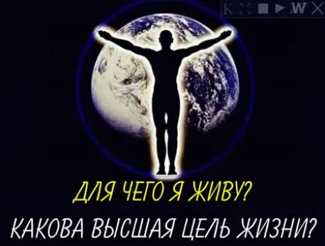 Для чего я живу?