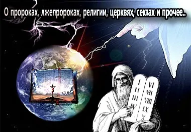 Николай Левашов. О пророках, лжепророках, религии, церквях, сектах и прочее... (2010)