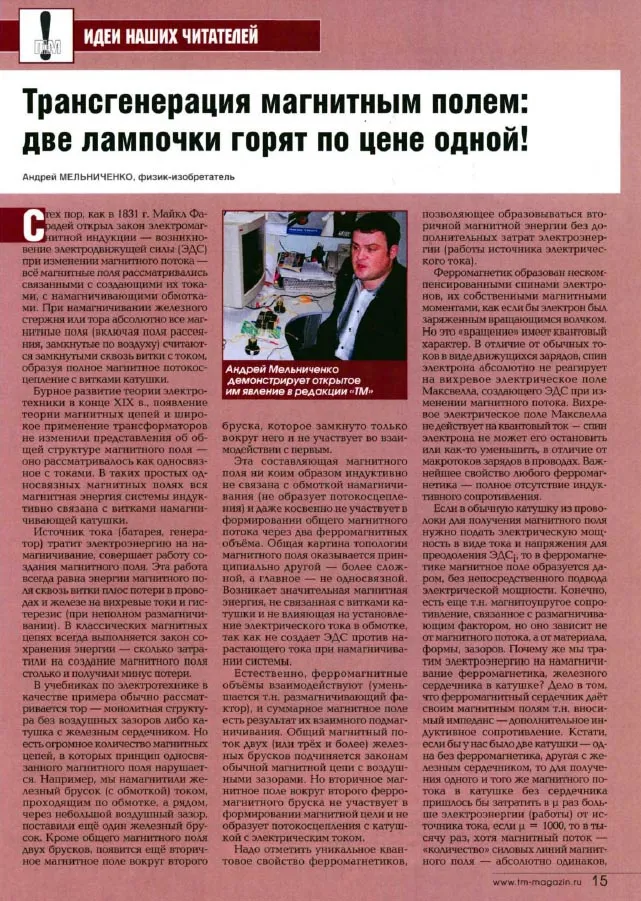 Транcгенератор магнитного поля Андрея Мельниченко.
