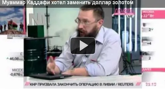 Муаммар Каддафи хотел заменить доллар золотом
