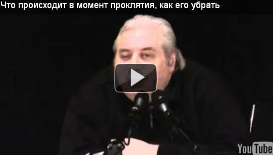 Что происходит в момент проклятия, как убрать это воздействие
