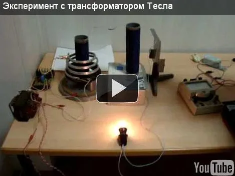Эксперимент с трансформатором Тесла