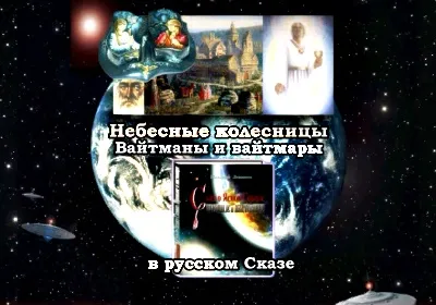 Небесные колесницы в индийских Ведах и русских Сказах (2011) DVDRip