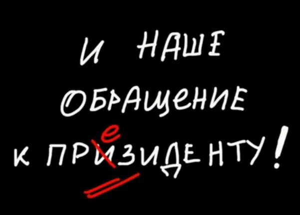 Обращение Детей к Президенту РФ