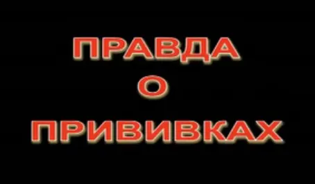 Правда о прививках