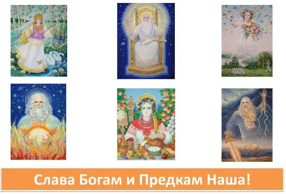 Отличный конспект по славянскому миропониманию