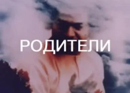РОДИТЕЛИ