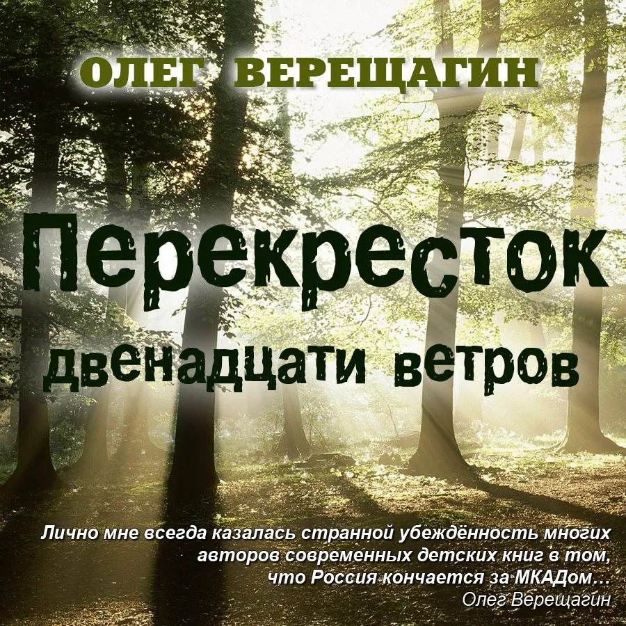 Олег Верещагин: Перекресток двенадцати ветров