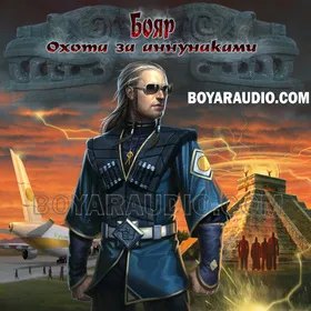 Трейлер нового аудиофильма «Бояр. Охота за аннунаками»