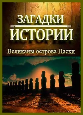Загадки истории. Великаны острова Пасхи / Giants of Easter Island (2010/SATRip)