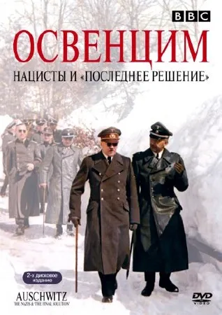 Освенцим: Нацисты и «Последнее решение» (2005) DVDRip