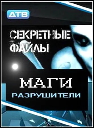 Секретные файлы: Маги-разрушители (эфир 27.03.2011) SATRip