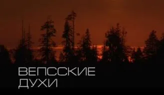 Вепсские духи