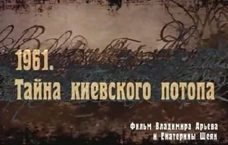 1961 Тайна киевского потопа (2008) TVRip
