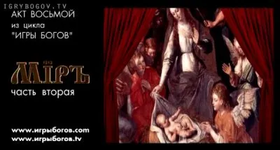 Премьера ИГРЫ БОГОВ восьмой акт — МIРЪ - часть2