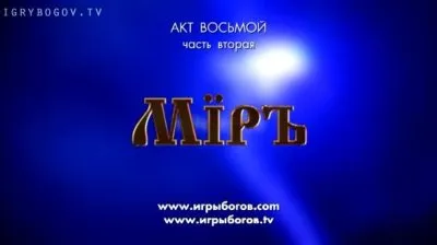Премьера ИГРЫ БОГОВ восьмой акт — МIРЪ - часть2