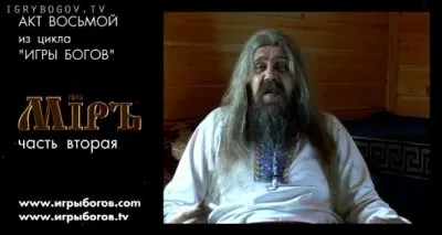 Премьера ИГРЫ БОГОВ восьмой акт — МIРЪ - часть2