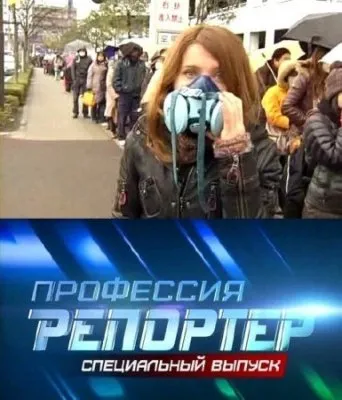 Профессия репортер (Спецвыпуск). Третья мировая волна (19.03.2011) SATRip