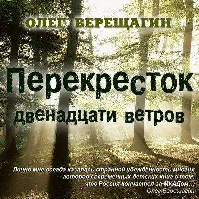 Олег Верещагин: Перекресток двенадцати ветров