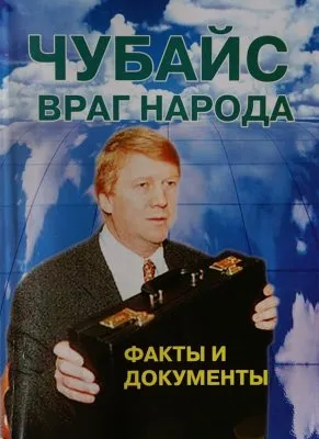 Чубайс готовится «управлять хаосом» переворота в России…
