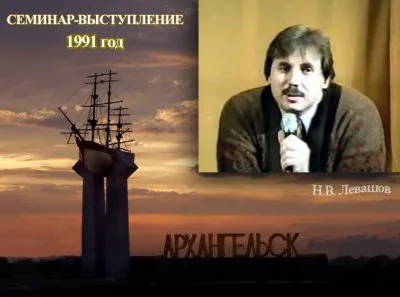 Н.В. Левашов - Выступление в Архангельске (1991) VHSRip