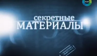 Секретные материалы. Чёрный континент