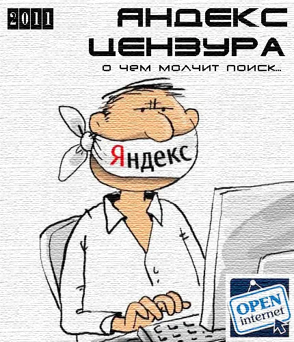 Яндекс - цензура. О чём молчит поиск... (2011) HD720