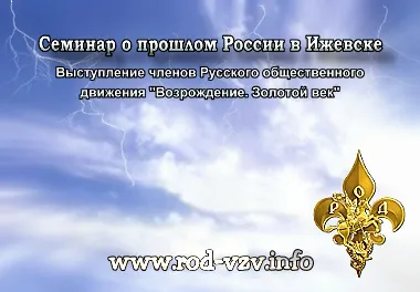 Семинар о прошлом России в Ижевске (2011) CAMRip