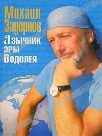 Английский язык – испорченный русский! (из блога М. Задорнова)