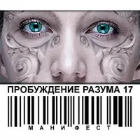 Пробуждение Разума. Часть 17. Манифест