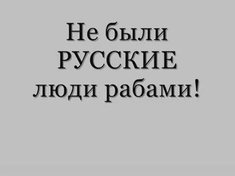 Александр Харчиков. Не были русские люди рабами!