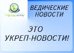 Ведические новости - Укреп-новости!