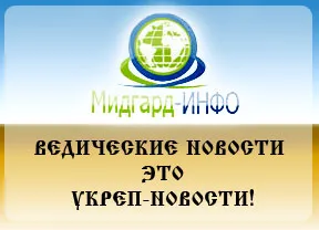 Ведические новости - Укреп-новости!