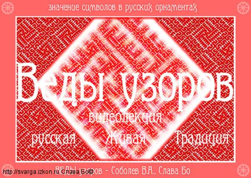 Семинар: ВЕДЫ УЗОРОВ. Русская Живая Традиция.