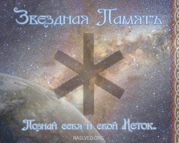 Звёздная Память