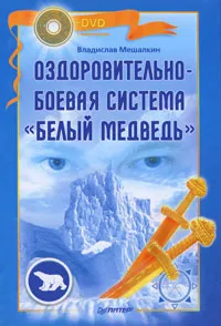 Оздоровительно-боевая система "Белый Медведь" (DVDRip/2010)
