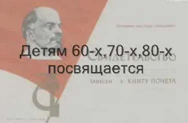Детям 60-х 70-х и 80-х годов посвящается! Ручаюсь - так и было, а будет ещё Лечше!