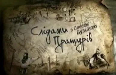 Следами предков -  Три Богатыря (Слідами пращурів)