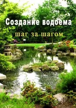 Создание водоема: шаг за шагом (2010/DVDRip)