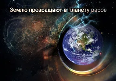Землю превращают в планету рабов