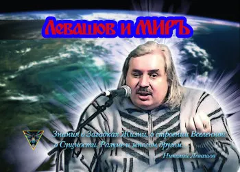 Левашов и Миръ