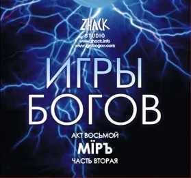 Акт восьмой. МÏРЪ. ч.2