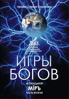 Акт восьмой. МÏРЪ. ч.2