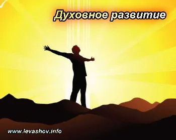 Духовное развитие и О медитативных практиках