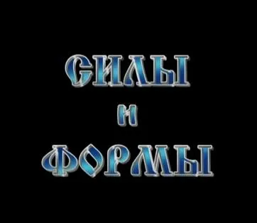 Дмитрий Беранже: Силы и Формы
