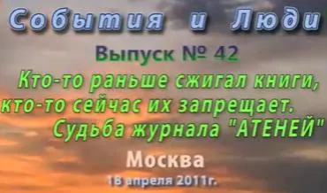 События вокруг Атенея и П.Тулаева