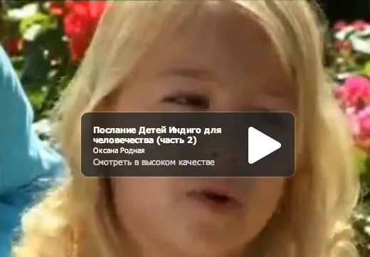 Послание Детей Индиго для человечества. Часть 2.