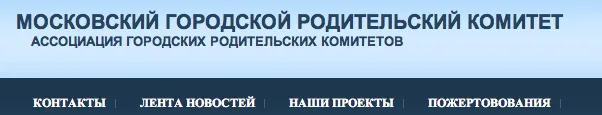 Наши Дела. Московский городской родительский комитет.