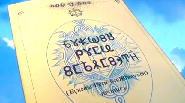 Наши Дела. Возвращение СветоРусской ВсеяСветной Буквицы.