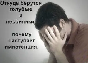 Откуда берутся голубые и лесбиянки, импотенция. (2011) TVRip